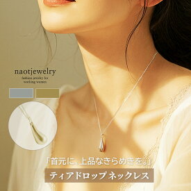 ネックレス レディース 金属アレルギー対応 シルバー925 一粒 おしゃれ かわいい【GINGER 掲載】naotjewelry Silver925 Teardrop Necklace