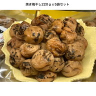 【★焼き梅干し220gx5袋セット★】】食品 母の日 父の日誕生日 内祝い お礼お返し お供え物 お取り寄せギ…