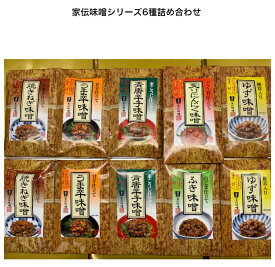 【★売れ筋大人気味噌惣菜★】家伝味噌6種詰め合わせ　お中元 母の日 父の日 内祝い 誕生日 プレゼント お取り寄せ お礼品 おつまみ 国産味噌 人気