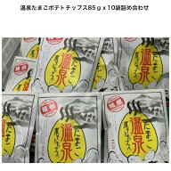 【★箱根超大人気土産品★】温泉たまごポテトチップス85gx10袋　食品 スナック菓子 母の日 父の日 内祝い…