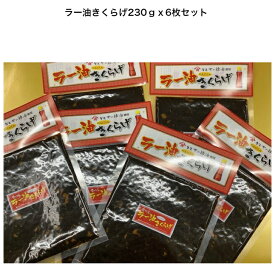 【★人気のラー油きくらげ★】 食品 惣菜 ガーリック 母の日 父の日 内祝い 誕生日プレゼント お供え物 お礼返し お取り寄せ 帰省土産 人気