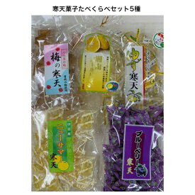 【食物繊維豊富食品】寒天菓子食べくらべセット5種類湘南ゴールド 小田原梅 伊豆ニューサマー柚子ブルーベリー 食品 お土産品 母の日 父の日 内祝い 誕生日 お礼お返し お取り寄せ お供え物 プレゼント 人気