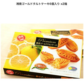 ★★湘南ゴールドタルトケーキ6個入り★★ 食品 焼き菓子 母の日 父の日 内祝い 誕生日 お返し プレゼント 人気 お供え物 お彼岸 お盆 お取り寄せギフト 帰省土産 手土産品 法事お返し 個包装