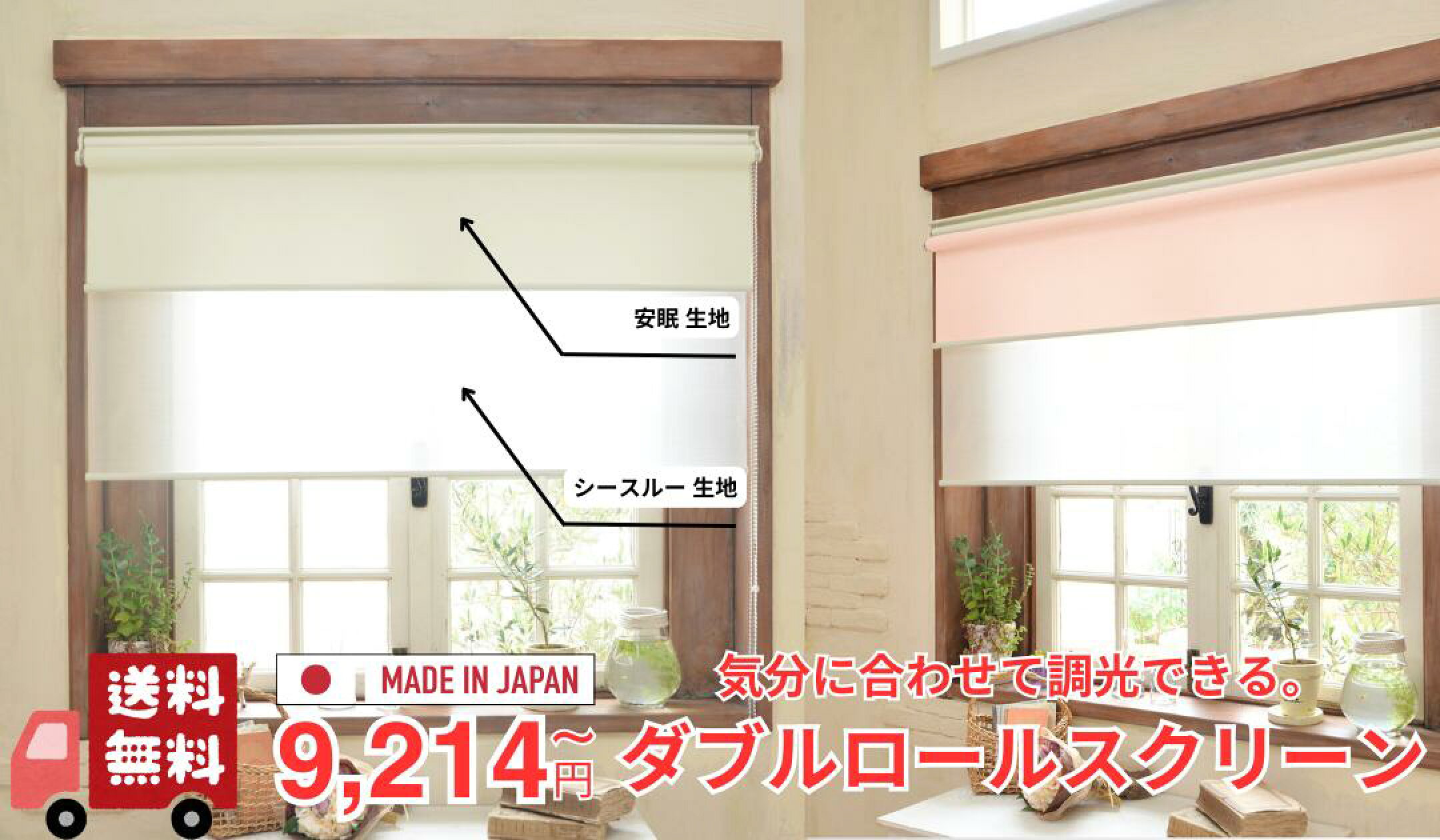 ダブルロールスクリーン