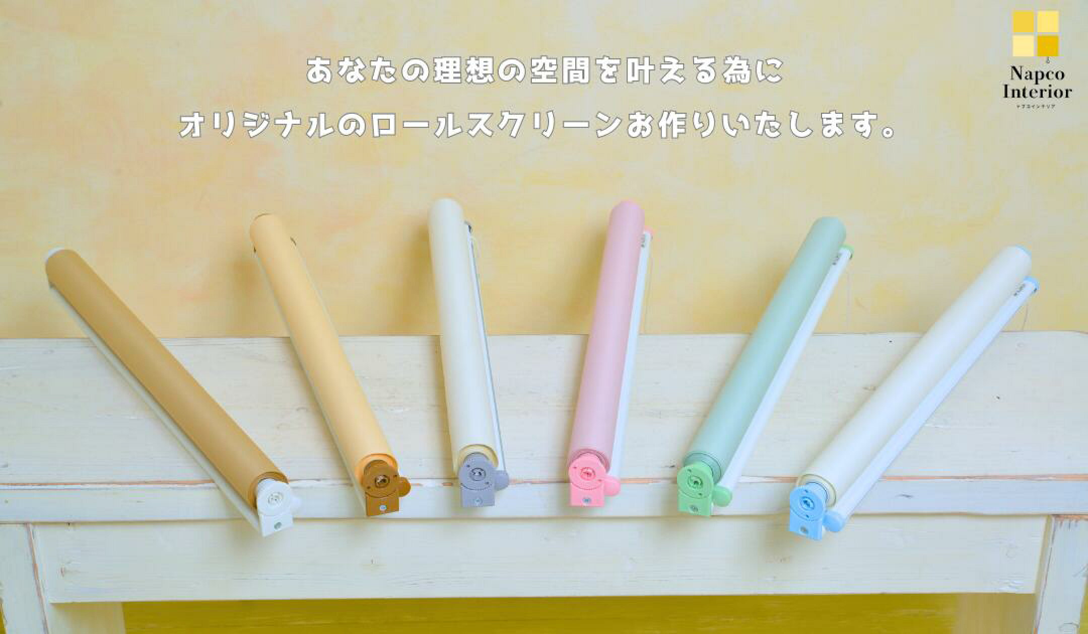 オーダーメイド ロールスクリーン