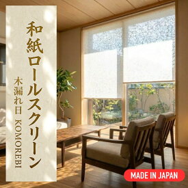 本格和紙でつくったロールスクリーン 【幅30cm~90cm 対応 プル式・チェーン式】 マグネットロールスクリーン 調湿効果 つっぱり ロールカーテン 間仕切り 目隠し めかくし 賃貸OK 非遮光 採光 無地 柄 北欧 おしゃれ 押入れ 浴室 カーテンレール 国産 日本製