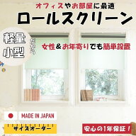 ロールスクリーン【幅30cm~180cm 対応】【プル式 チェーン式】断熱 安眠 遮熱 つっぱり ロールカーテン …