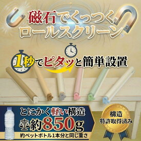 磁石でくっつく ロールスクリーン【幅30cm~150cm 対応】断熱 安眠 遮熱 つっぱり ロールカーテン 間仕切り 目隠し めかくし 賃貸OK 非遮光 採光 無地 柄 北欧 おしゃれ 押入れ 浴室 カーテンレール 国産 日本製