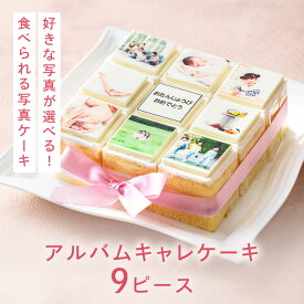 アルバムキャレケーキ 9ピース 15cm×15cm 写真ケーキ 送料無料 写真 プリント イラスト プレート ケーキ 印刷 アルバムケーキ 誕生日 押し活 バースデーケーキ プレゼント バースデー ナポレオン 冷凍