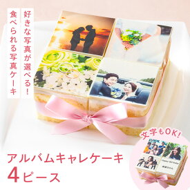 アルバムキャレケーキ 4ピース 15cm×15cm 写真ケーキ 送料無料 写真 プリント イラスト プレート ケーキ 印刷 アルバムケーキ 誕生日 押し活 バースデーケーキ プレゼント バースデー ナポレオン 冷凍