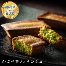 本かぶせ茶フィナンシェ 贈り物 個包装 ギフト スイーツ 詰め合わせ セット 抹茶 焼菓子 洋菓子 伊勢志摩サミット G7 泗水十貨店 父の日 四日市 ナポレオン