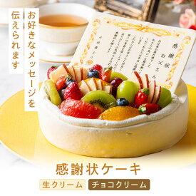 感謝状ケーキ 表彰状ケーキ 賞状 感謝状 ケーキ 5号 6号 送料無料 冷凍 ナポレオン ギフト 記念日 贈り物 還暦 定年退職 退職 祝い 母の日 父の日
