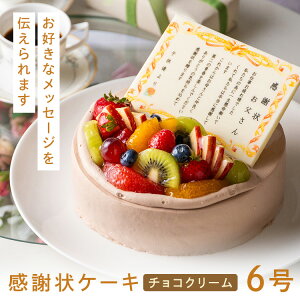 感謝状ケーキ 表彰状ケーキ 賞状 感謝状 ケーキ 5号 6号 送料無料 冷凍 ナポレオン ギフト 記念日 贈り物 還暦 定年退職 退職 祝い