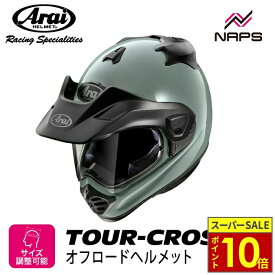 ＼ポイント10倍／ Arai アライ ヘルメット TOUR-CROSS V [ツアークロス V] オフロードヘルメット イーグルグレー ヘルメット 軽量 通気性 高い バイザー付き シールド付き 林道 オフロード兼用 ツーリング バイク オートバイ 用品 メンズ レディース 男性 女性 かっこいい