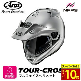 ＼ポイント10倍／ Arai アライ ヘルメット TOUR-CROSS V [ツアークロス V] オフロードヘルメット アルミナシルバー ヘルメット バイク オートバイ 用品 メンズ レディース 男性 女性 かっこいい おしゃれ メーカー ブランド 人気 おすすめ