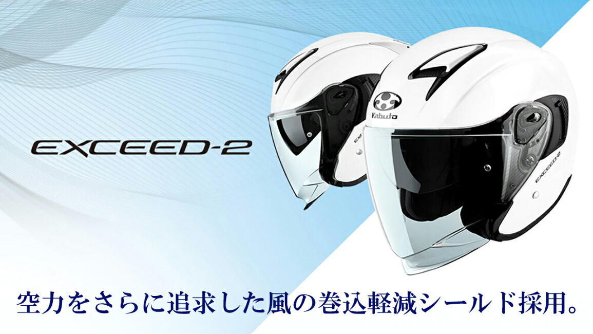 ナップス店 - OGK Kabuto EXCEED-2 エクシード2 ジェットヘルメット