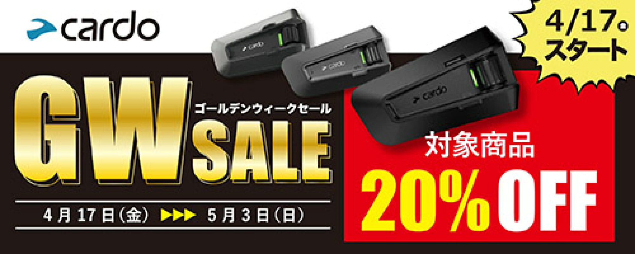 2026年4月17日(金)～5月3日(日)の期間中は、PACKTALKシリーズのインカム本体やアクセサリーなど、カルド対象の商品が20％OFF！