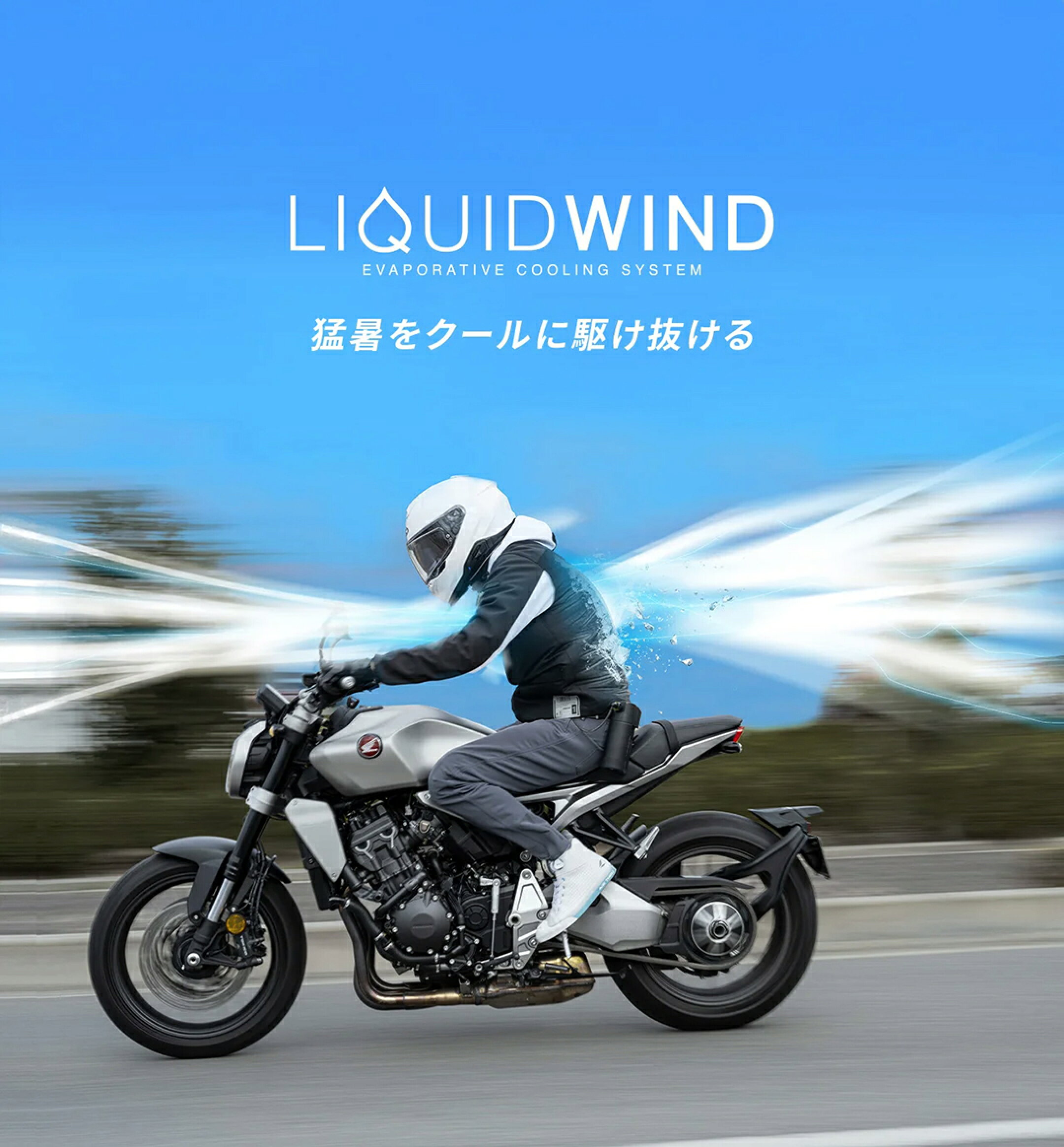 LIQUIDWIND（リキッドウインド）