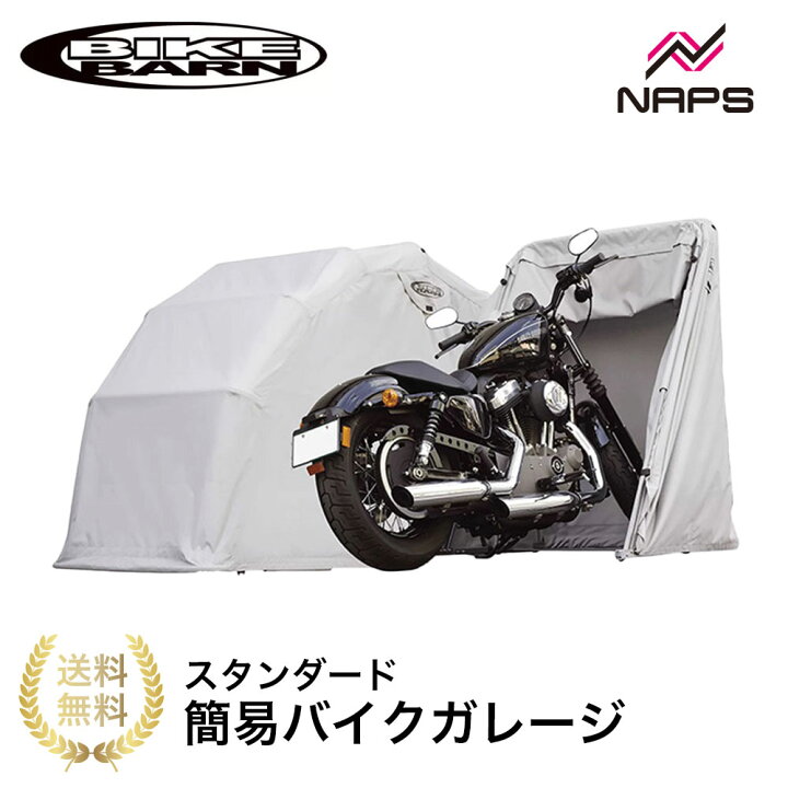 楽天市場】BIKE BARN バイクバーン スタンダード バイクガレージ 簡易