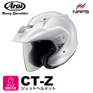 Arai アライ ヘルメット CT-Z ジェットヘルメット グラスホワイト ヘルメット バイク オートバイ 用品 メ…