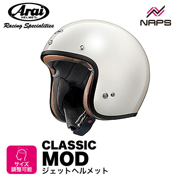 Arai アライ ヘルメット CLASSIC MOD [クラシック・モッド] ジェットヘルメット オープンフェイスヘルメット パイロットホワイト バイク オートバイ 用品 メンズ レディース 男性 女性 街乗り 通勤 通学 かっこいい おしゃれ ネオレトロ メーカー ブランド 人気 おすすめ