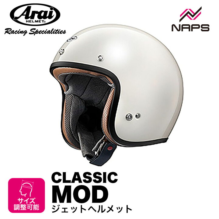 楽天市場】Arai アライ ヘルメット CLASSIC MOD [クラシック・モッド 