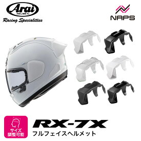 Arai アライ ヘルメット RX-7X レーシング スポイラー カラー 6色 オプション スタイリッシュ かっこいい 高性能 高品質 ハイスペック A.C.E.認定ショップ ヘルメット バイク オートバイ 用品 メンズ レディース 男性 女性