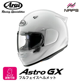 Arai アライ ヘルメット ASTRO-GX フルフェイスヘルメット グラスホワイト 白 サイズ XS S M L XL アストロ アストロ バイク かっこいい 高性能 高品質 フィット 長時間 着脱 疲れにくい MFJ公認 SNELL スネル A.C.E.認定ショップ ヘルメット バイク オートバイ 用品 メンズ