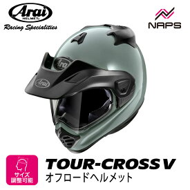 Arai アライ ヘルメット TOUR-CROSS V [ツアークロス V] オフロードヘルメット イーグルグレー ヘルメット 軽量 通気性 高い バイザー付き シールド付き 林道 オフロード兼用 ツーリング バイク オートバイ 用品 メンズ レディース 男性 女性 かっこいい 人気 おすすめ