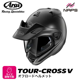Arai アライ ヘルメット TOUR-CROSS V [ツアークロス V] オフロードヘルメット フラットブラック ヘルメット バイク オートバイ 用品 メンズ レディース 男性 女性 かっこいい おしゃれ メーカー ブランド 人気 おすすめ