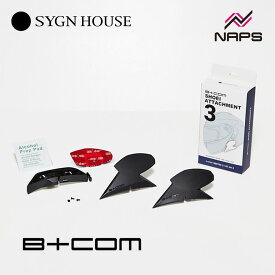 SYGNHOUSE サインハウス B+COM ビーコム アタッチメント3 SHOEI GT-Air 3 / NEOTEC 3 B+COM オプションパーツ