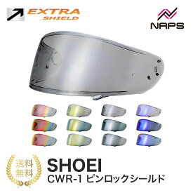 EXTRA SHIELD SHOEI ヘルメット用 ミラーシールド CWR-1 ピンロックシールド X-Fourteen Z-7 RYD エキストラシールド ダークスモーク メロースモーク スモーク レッド ブルー ゴールド シルバー ショウエイ 撥水 UVカット 日本製
