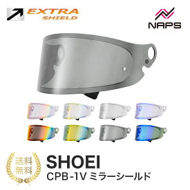 EXTRA SHIELD SHOEI ヘルメット用 ミラーシールド CPB-1V グラムスター エキストラシールド ダークスモーク メロースモーク レッド ブルー ゴールド シルバー ショウエイ Glamster 撥水 UVカット 日本製