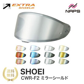 EXTRA SHIELD SHOEI ヘルメット用 ミラーシールド CWR-F2 Z-8 X-Fifteen X-15 エキストラシールド スモーク ダークスモーク メロースモーク レッド ブルー ゴールド シルバー ショウエイ 撥水 UVカット 日本製