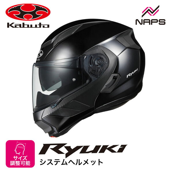 OGK Kabuto オージーケーカブト ヘルメット RYUKI システムヘルメット ブラックメタリック サイズ S M L XL リュウキ バイク 軽量 JIS ヘルメット バイク オートバイ 用品 メンズ レディース 男性 女性 かっこいい おしゃれ メーカー ブランド 人気 おすすめ