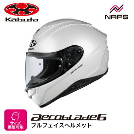 OGK Kabuto オージーケーカブト ヘルメット AEROBLADE6 フルフェイス パールホワイト サイズ XS S M L XL XXL エアロブレード6 バイク JIS ヘルメット バイク オートバイ 用品 メンズ レディース 男性 女性 かっこいい おしゃれ メーカー ブランド 人気 おすすめ