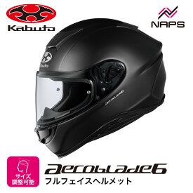 OGK Kabuto オージーケーカブト ヘルメット AEROBLADE6 フルフェイス フラットブラック サイズ XS S M L XL XXL エアロブレード6 バイク JIS ヘルメット バイク オートバイ 用品 メンズ レディース 男性 女性 かっこいい おしゃれ メーカー ブランド 人気 おすすめ