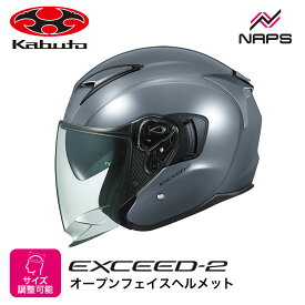 OGK Kabuto オージーケーカブト ヘルメット EXCEED2 ジェット グレー サイズ XS S M L XL オープンフェイス エクシード2 バイク ヘルメット バイク オートバイ 用品 メンズ レディース 男性 女性 かっこいい おしゃれ メーカー ブランド 人気 おすすめ