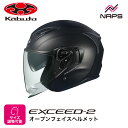 OGK Kabuto オージーケーカブト ヘルメット EXCEED2 ジェット フラットブラック サイズ XS S M L XL オープンフェイス…