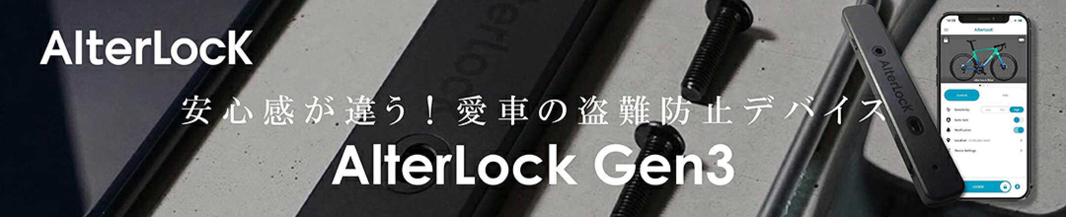 安心感が違う！愛車の盗難防止デバイス”AlterLock Gen3”