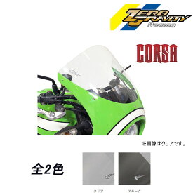 ZERO GRAVITY スクリーン コルサ Z900RS CAFE