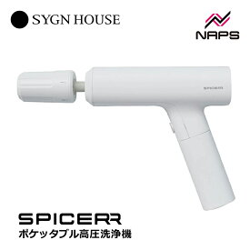 SYGNHOUSE サインハウス SPICERR スパイサー ポケッタブル高圧洗浄機 SWU-201 (WH) ホワイト 小型 軽量 コンパクト 軽量 静音 ハンディ タイプ コードレス 充電式 掃除 ガーデニング 車 バイク 洗車 アウトドア SWU-201 00083044