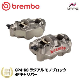 BREMBO ブレンボ GP4-RS ラジアル モノブロック 4P キャリパー チタニウムアルマイト レッドロゴ 同径ピストン鋳造 ブレーキパッド付属