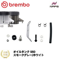 BREMBO ブレンボ リザーバーマウンティングキット オイルタンク S50 取出:下90゜ RCS コルサコルタ/RCS …