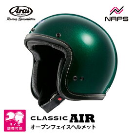 Arai アライ ヘルメット CLASSIC AIR DX ジェットヘルメット グリーン サイズ S M L XL クラシック エアー DX バイク クラシック スタイリッシュ かっこいい 高性能 JIS A.C.E.認定ショップ ヘルメット バイク オートバイ 用品 メンズ レディース