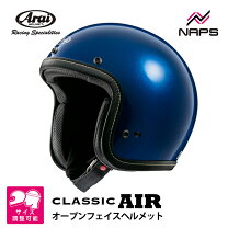 楽天市場】アライ ヘルメット クラシックエアー アイスブルーの通販
