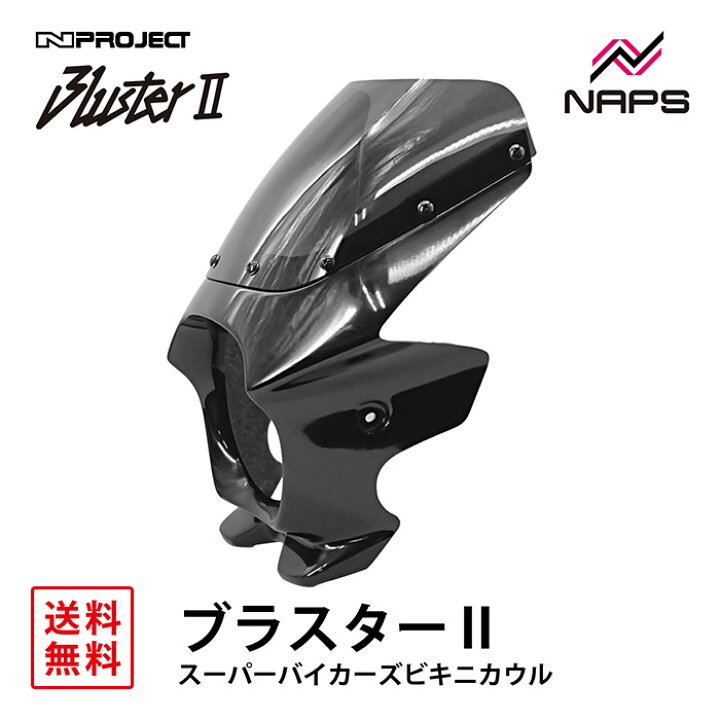 楽天市場】BLUSTER 2 ブラスター2 スーパーバイカーズビキニカウル 