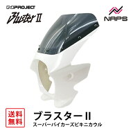 BLUSTER 2 ブラスター2 スーパーバイカーズビキニカウル ヤマハ XJR1200/1300 白ゲル 外装 カウル 車種専用