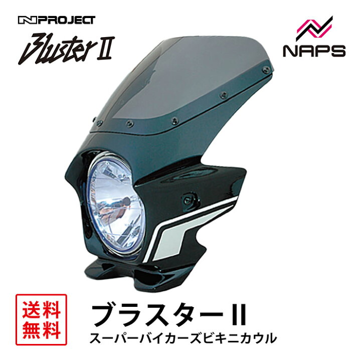 楽天市場】BLUSTER 2 ブラスター2 スーパーバイカーズビキニカウル 