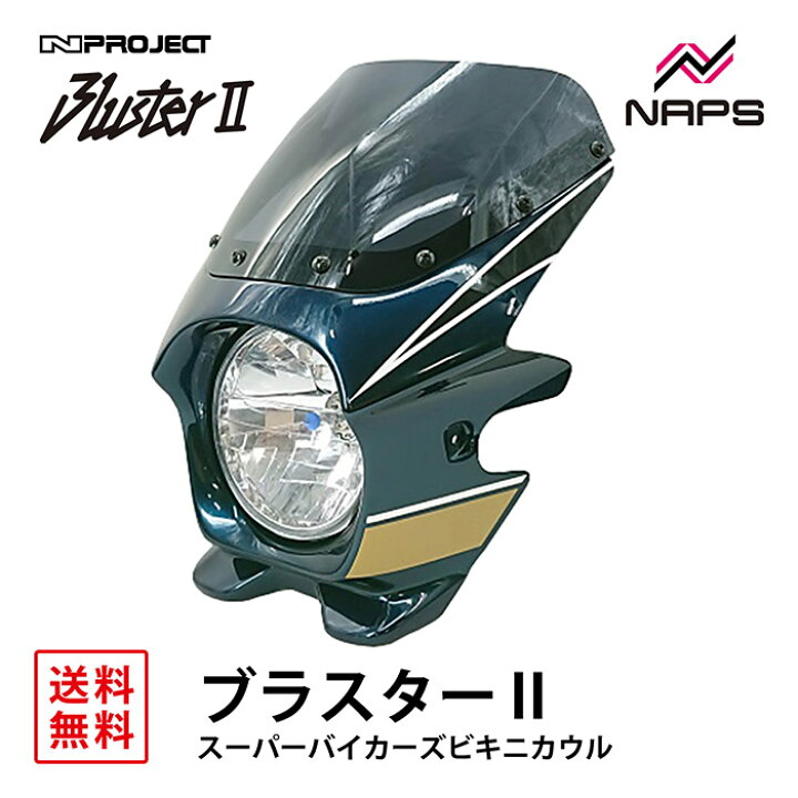 楽天市場】BLUSTER 2 ブラスター2 スーパーバイカーズビキニカウル 